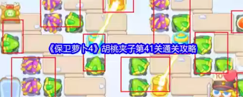 保卫萝卜第41关攻略，保卫萝卜41关攻略图插图