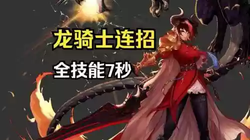 龙骑士技能二觉，龙骑士技能搭配插图