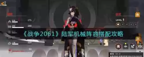 战争2061攻略阵容搭配，战争2061怎么玩插图