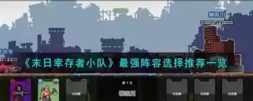 最后幸存者新手阵容搭配，最后幸存者剧情插图