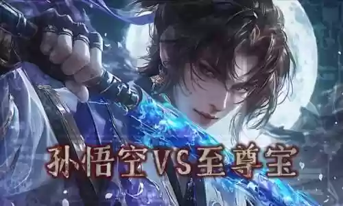 至尊宝技能视频，至尊宝技能视频播放插图1