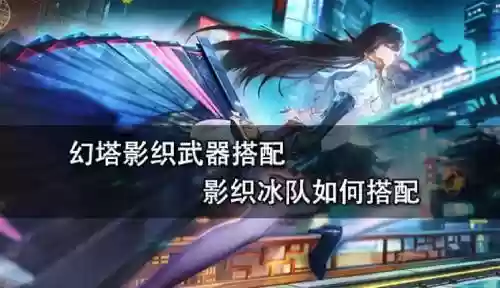 幻塔冰弓c搭配阵容，幻塔最强武器搭配插图