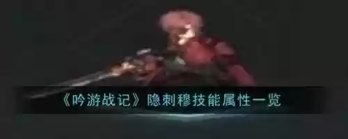 隐刺技能改动，隐刺的大招插图1