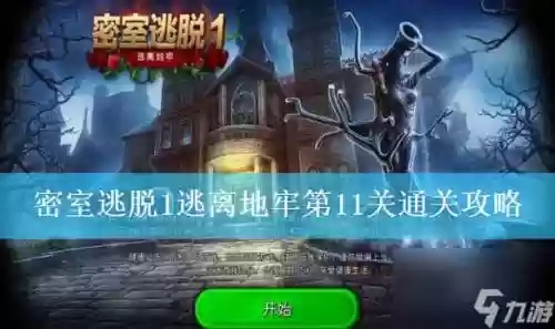 密室逃脱1攻略18关图解，密室逃脱1攻略10关大全插图1