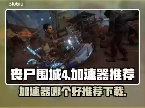 丧尸围城4攻略.，丧尸围城4攻略图文插图1
