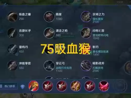防猴子出什么装备6，怎么防猴子暴击插图1