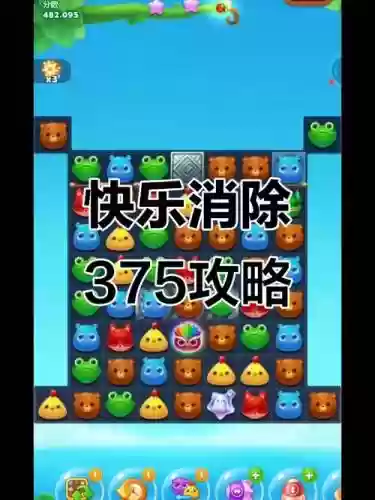 消消乐隐藏关375攻略视频，消消乐隐藏关733插图1