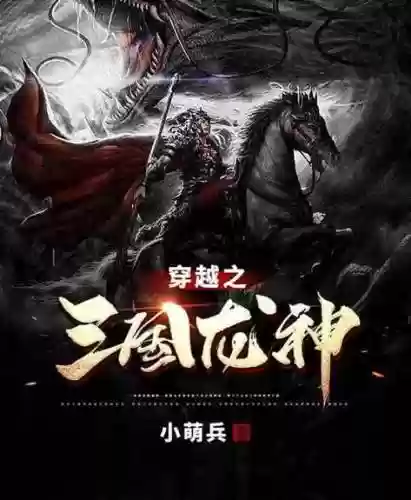 武器系统穿越三国，带着武器穿越回三国的小说插图1