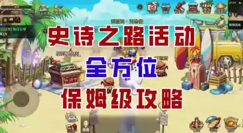 2017年史诗之路攻略，史诗之路2019插图1