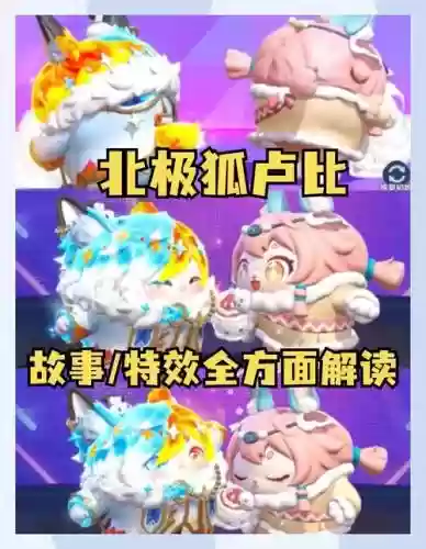火狐和冰兔技能，火狐和冰兔技能对比插图1