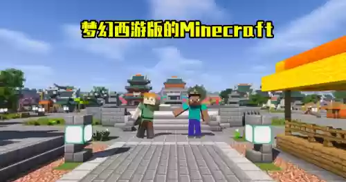 我的世界梦幻西游模式视频，梦幻解说我的世界插图1
