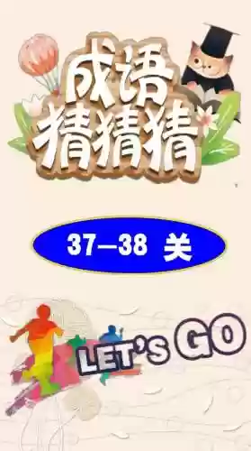营救第38关攻略视频，营救第37关插图