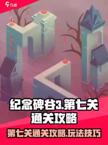 纪念碑谷7关攻略视频，纪念碑谷第七关通关攻略插图