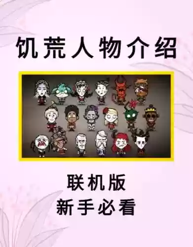 饥荒联机版阵容搭配6人，饥荒联机人物组合搭配攻略插图