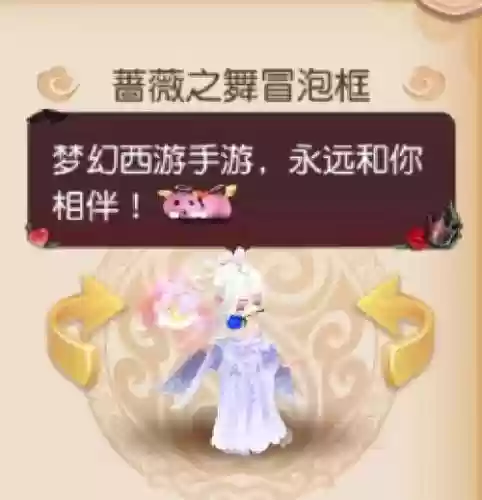 梦幻西游冒泡框如何使用，梦幻西游手游冒泡框特效是永久的么插图