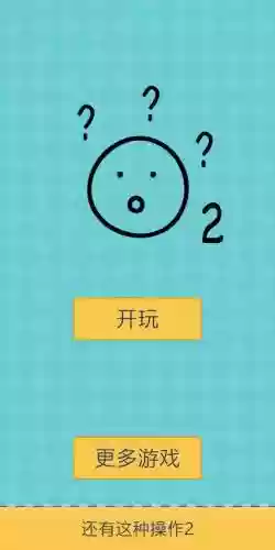 还有这种操作2攻略48关，还有这种操作2第16关攻略插图