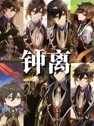 元神钟离魈阵容搭配，原神 钟离阵容搭配插图