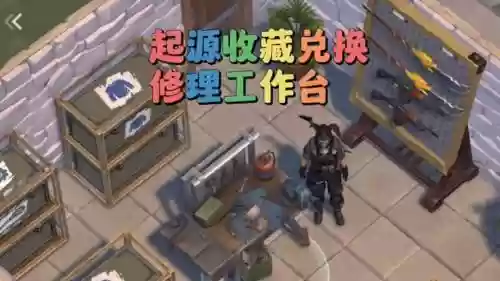 地球末日生存维修装备，地球末日生存维修台插图