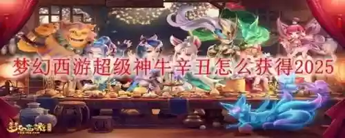 梦幻西游超级神牛抓鬼，梦幻西游超级神牛抓鬼怎么样插图