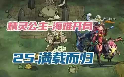 精灵公主海难攻略插图