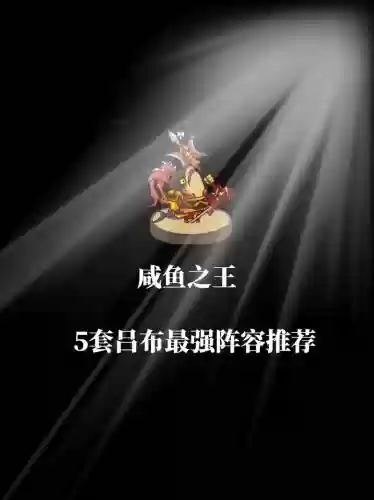 闲鱼之王吕布闯关阵容搭配，咸鱼之王游戏入口插图1