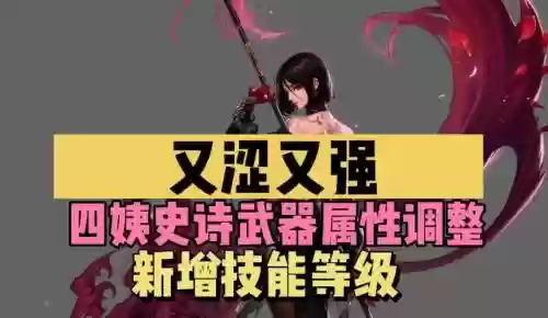 地下城与勇士四姨武器附魔，dnf100四姨毕业武器插图
