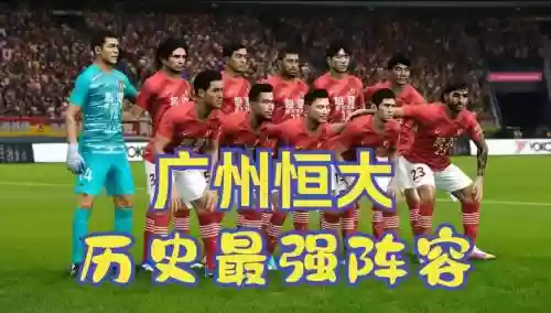 恒大2021赛季阵容搭配插图