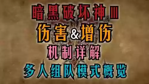暗黑三技能伤收益计算器，暗黑三伤害加成,技能加成乘法还是加法插图