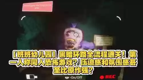 黑暗幼儿园攻略视频大全，youtd黑暗攻略插图1