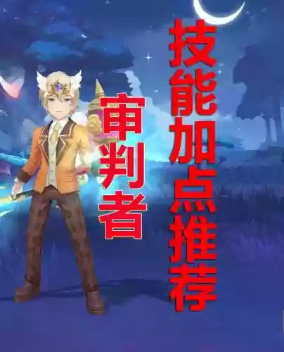 审判者的武器，审判者的技能插图1