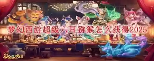 梦幻西游六耳猕猴必带技能，梦幻西游超级六耳猕猴技能插图