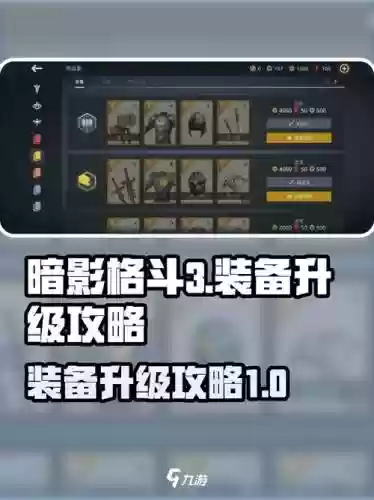 暗影格斗3升级装备打折吗，暗影格斗3怎么快速升级武器插图