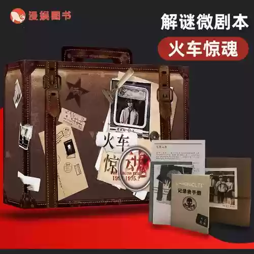 惊魂列车攻略，火车惊魂解谜书插图