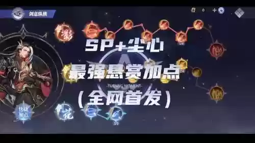 尘心大家搭配什么阵容，尘心加点推荐插图1