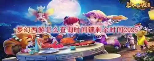 梦幻西游物品时间锁怎么解锁，梦幻西游时间锁是什么插图