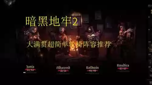 暗黑地牢常用阵容搭配，暗黑地牢阵容搭配2021插图