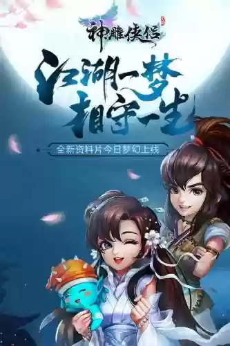 神雕侠侣攻略网游，神雕侠侣网游官网插图