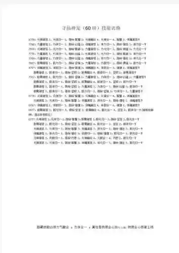 寻仙坐骑主动技能，寻仙坐骑技能点插图
