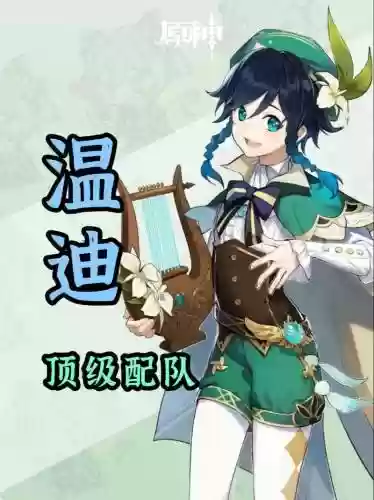 元神温蒂怎么搭配阵容，原神温蒂如何搭配插图