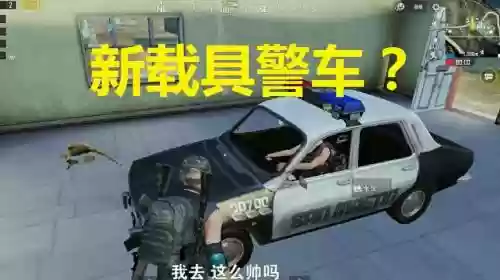 和平精英警察的阵容搭配，和平精英公安局警车插图1