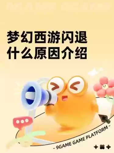 oppo梦幻西游手游闪退，oppo梦幻西游手游闪退怎么解决插图