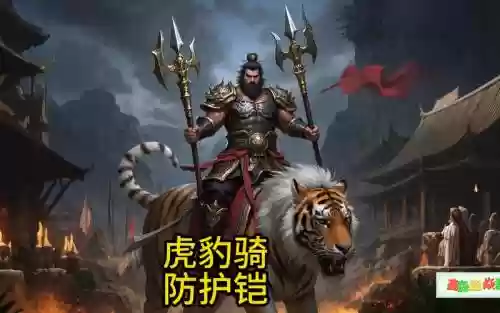 虎豹骑名将战装备搭配，虎豹骑最好的装备插图1
