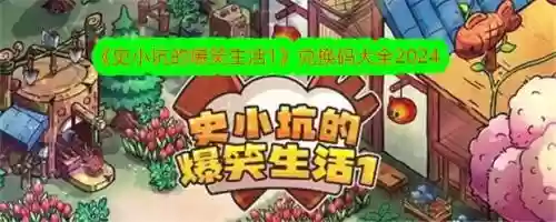 史小坑爆笑生活10攻略8，史小坑爆笑生活1攻略答案插图1