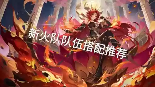 火队阵容搭配小白，火队怎么搭配插图1