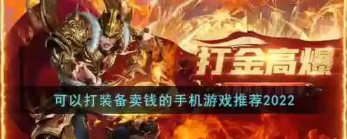 可以交易装备赚钱的手游有哪些，可以交易装备赚钱的手游有哪些软件插图1