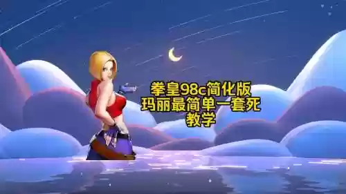 98玛丽技能，97玛丽连招简易手法插图