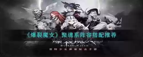 爆裂魔女搭配阵容，爆裂魔女怎么搭配插图1