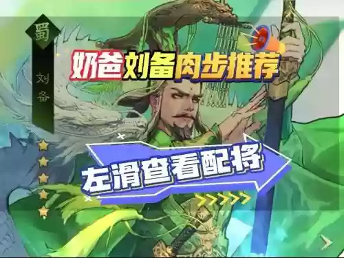 率土刘备新阵容搭配，率土之滨刘备怎么搭配战法插图1