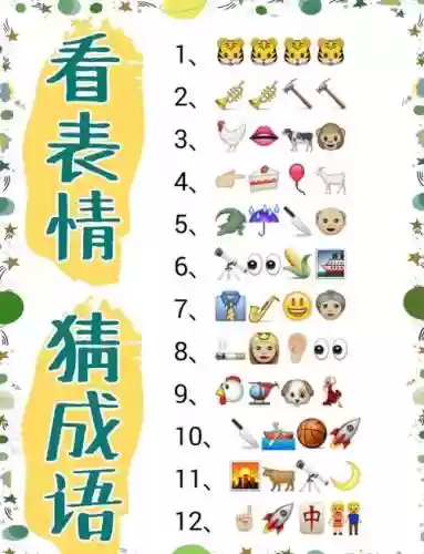 成语猜猜猜御史攻略，成语猜猜猜游戏大全插图1