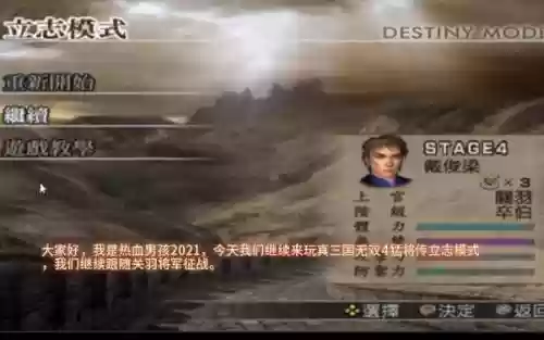 三国无双猛将传4攻略视频，三国无双4猛将传立志模式攻略插图1